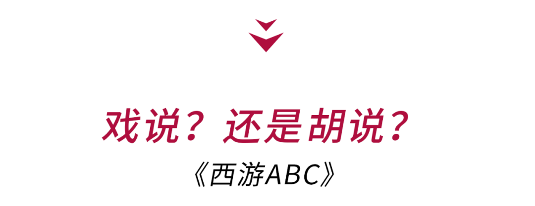 《西游ABC》美国人拍西游记，雷死人不偿命 - NetSmell