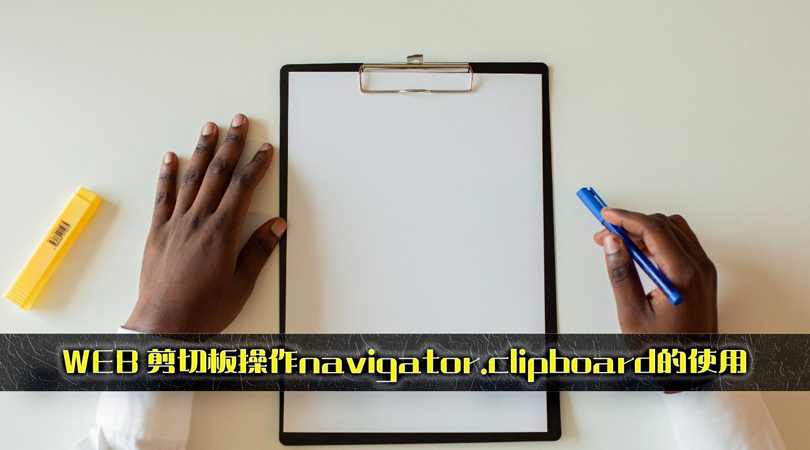 WEB 剪切板操作 navigator.clipboard 的使用 程序师