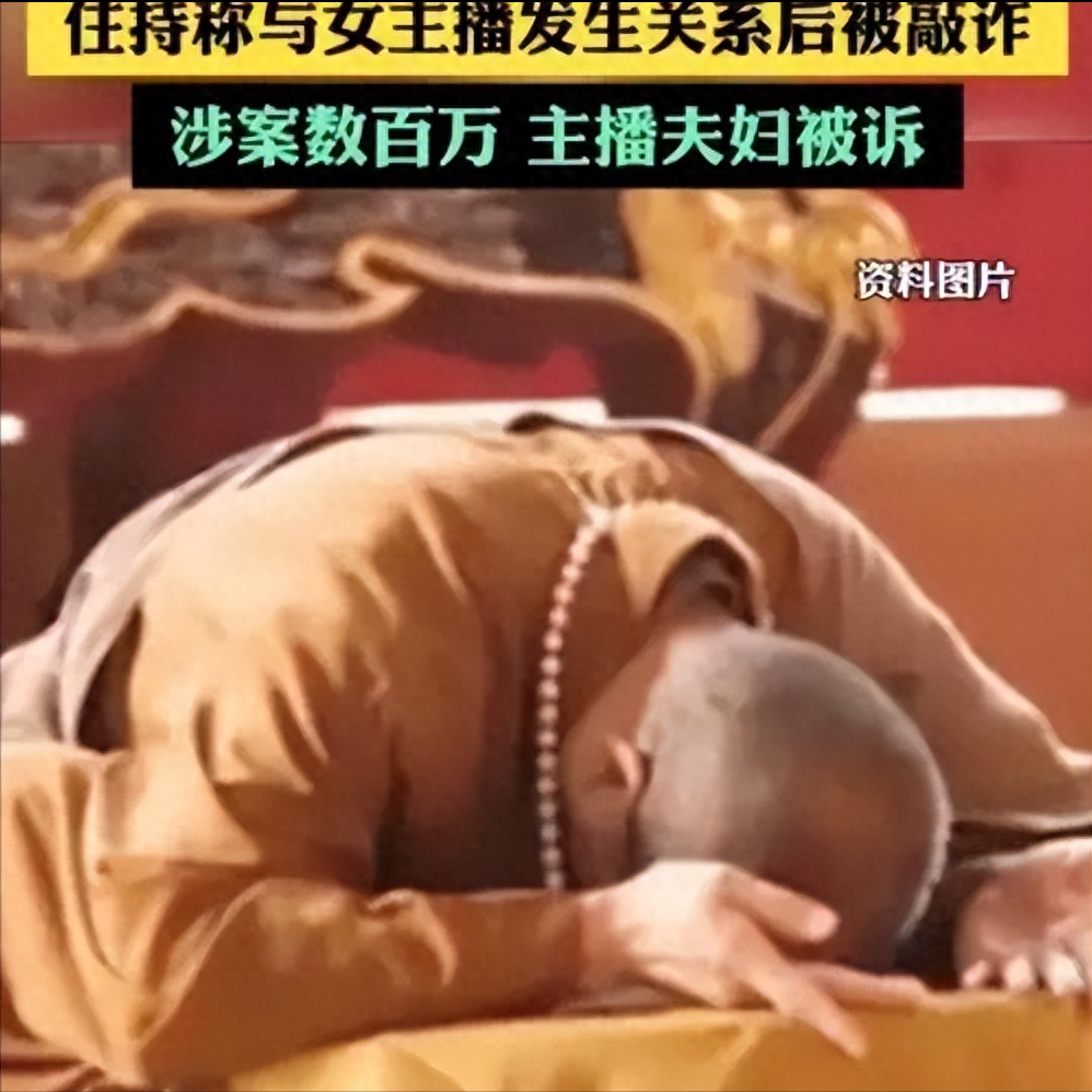 图2: 八卦大师辛苦开光,居然恩将仇报,与主播发生关系的主持被敲诈320万