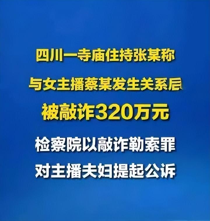 图0: 八卦大师辛苦开光,居然恩将仇报,与主播发生关系的主持被敲诈320万