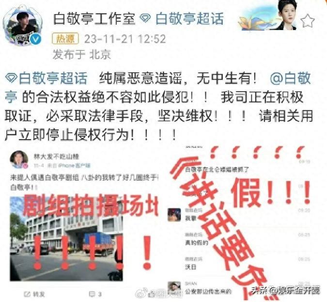 图0: 白敬亭工作室辟谣白敬亭嫖娼被抓:纯属造谣,将采取法律手段