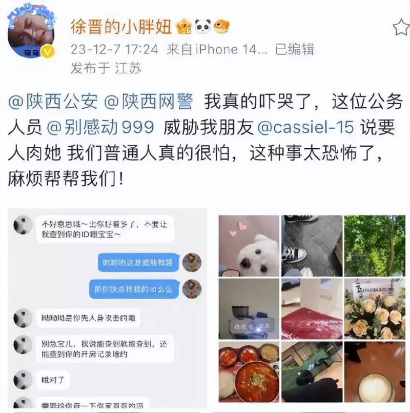 图1: 于适网传于适粉丝利用公职人员身份威胁他人 警方迅速回应:已开展调查